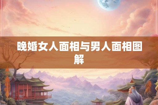 晚婚女人面相与男人面相图解