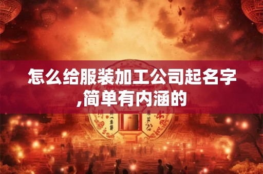怎么给服装加工公司起名字,简单有内涵的