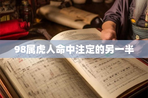 98属虎人命中注定的另一半