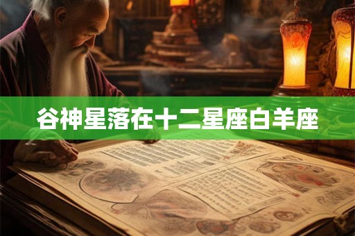 谷神星落在十二星座白羊座