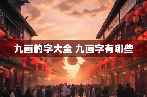 九画的字大全 九画字有哪些