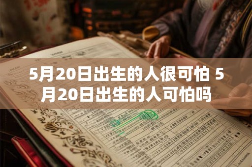 5月20日出生的人很可怕 5月20日出生的人可怕吗