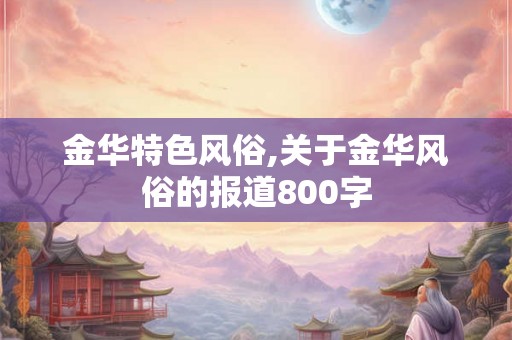 金华特色风俗,关于金华风俗的报道800字