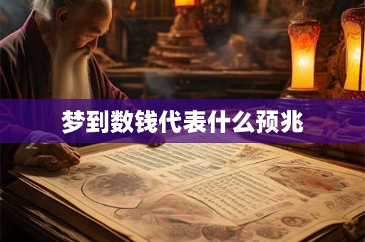 梦到数钱代表什么预兆