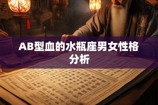AB型血的水瓶座男女性格分析