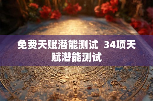 免费天赋潜能测试  34项天赋潜能测试