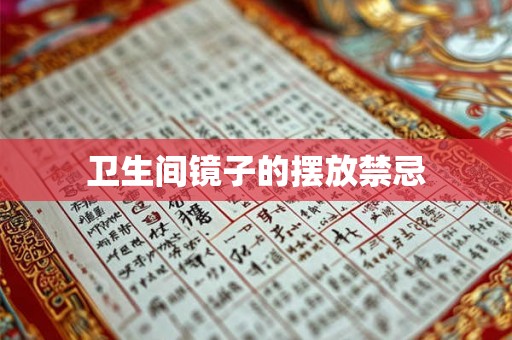 卫生间镜子的摆放禁忌 卫生间镜子的摆放禁忌