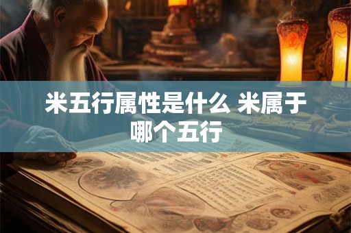 米五行属性是什么 米属于哪个五行