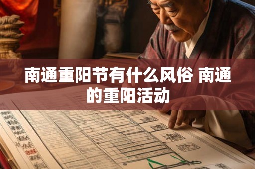 南通重阳节有什么风俗 南通的重阳活动