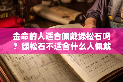 金命的人适合佩戴绿松石吗？绿松石不适合什么人佩戴？