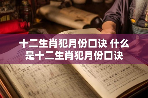 十二生肖犯月份口诀 什么是十二生肖犯月份口诀