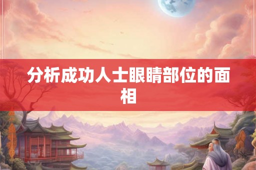 分析成功人士眼睛部位的面相