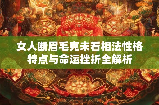 女人断眉毛克未看相法性格特点与命运挫折全解析
