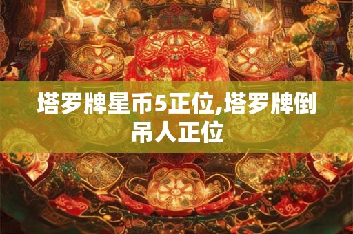 塔罗牌星币5正位,塔罗牌倒吊人正位