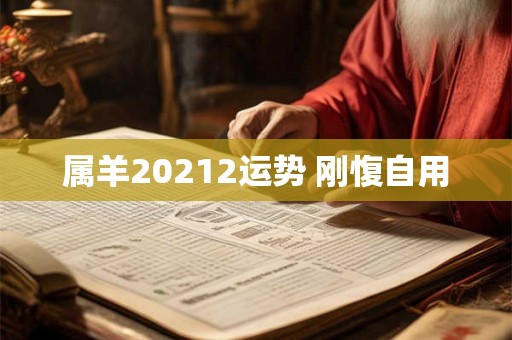 属羊20212运势 刚愎自用