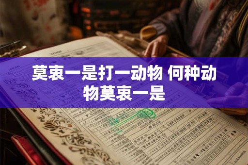 莫衷一是打一动物 何种动物莫衷一是