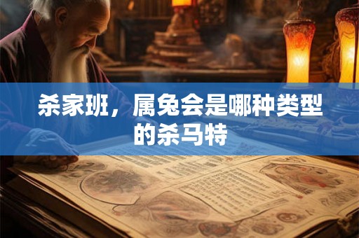 杀家班，属兔会是哪种类型的杀马特