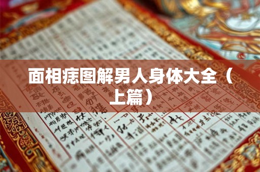 面相痣图解男人身体大全（上篇）