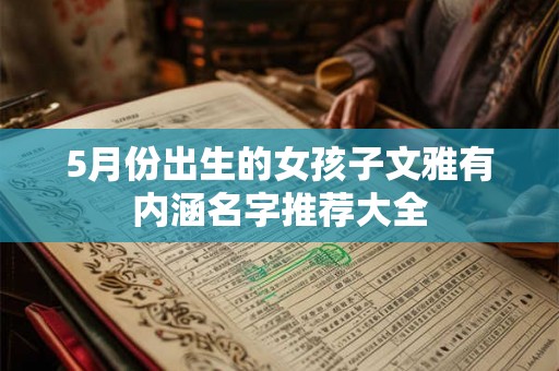 5月份出生的女孩子文雅有内涵名字推荐大全