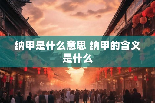 纳甲是什么意思 纳甲的含义是什么