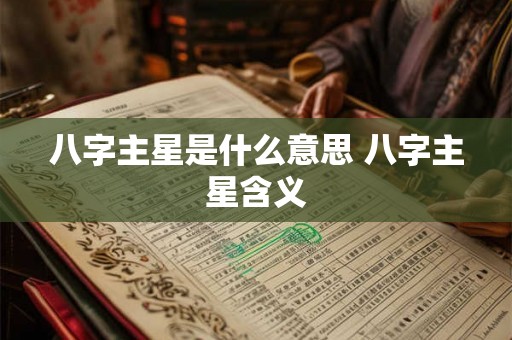 八字主星是什么意思 八字主星含义
