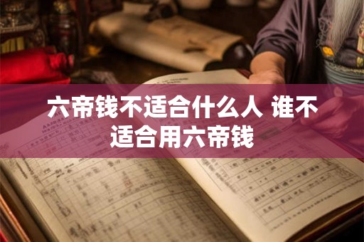 六帝钱不适合什么人 谁不适合用六帝钱