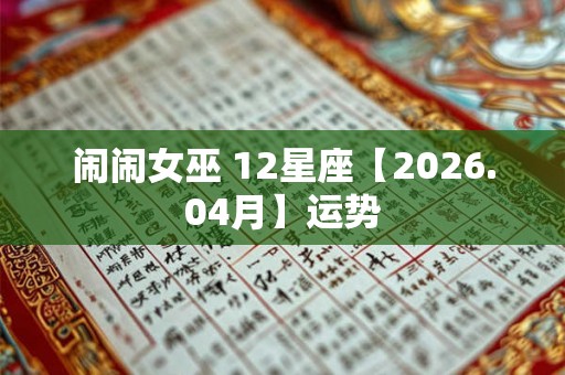 闹闹女巫 12星座【2026.04月】运势