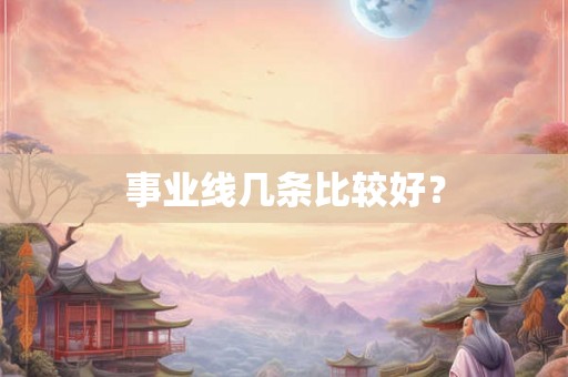 事业线几条比较好？