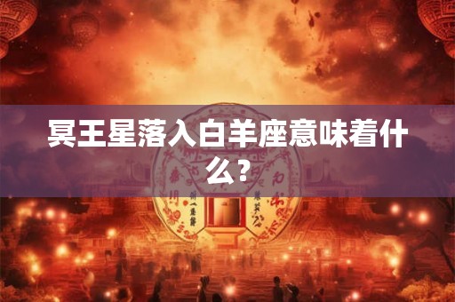 冥王星落入白羊座意味着什么？