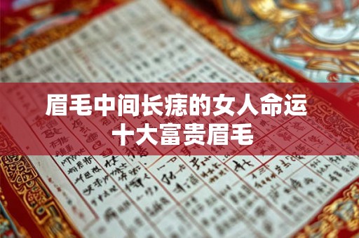眉毛中间长痣的女人命运 十大富贵眉毛 眉毛中间长痣的女人命运 十大富贵眉毛