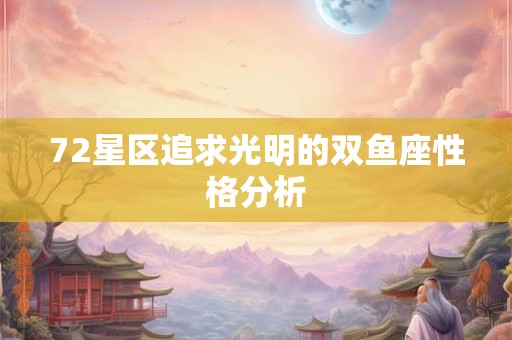72星区追求光明的双鱼座性格分析