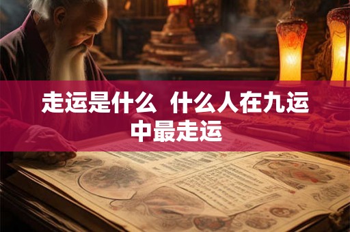 走运是什么  什么人在九运中最走运