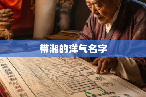 带湘的洋气名字
