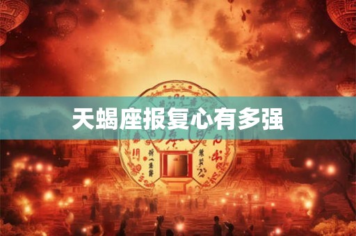 天蝎座报复心有多强