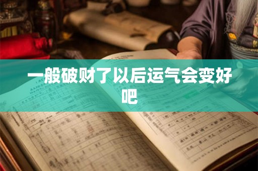 一般破财了以后运气会变好吧