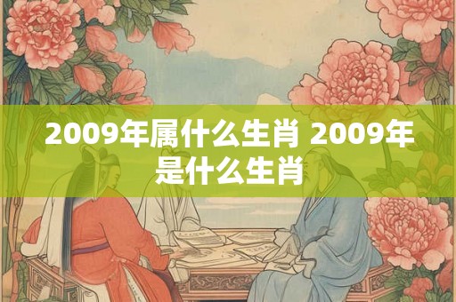 2009年属什么生肖 2009年是什么生肖