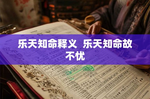 乐天知命释义  乐天知命故不忧