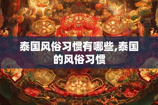 泰国风俗习惯有哪些,泰国的风俗习惯