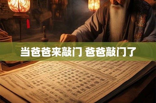 当爸爸来敲门 爸爸敲门了