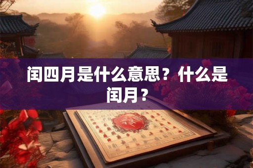 闰四月是什么意思？什么是闰月？
