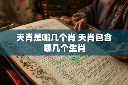 天肖是哪几个肖 天肖包含哪几个生肖