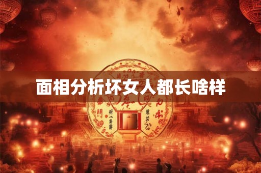 面相分析坏女人都长啥样