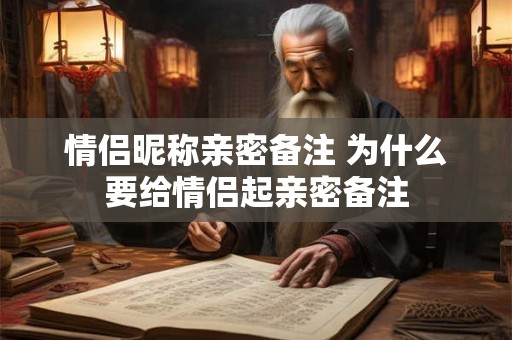 情侣昵称亲密备注 为什么要给情侣起亲密备注