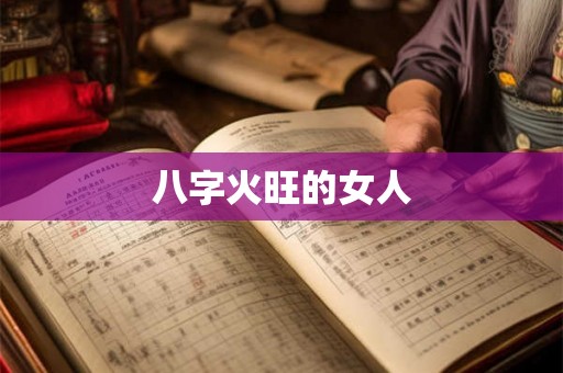 八字火旺的女人