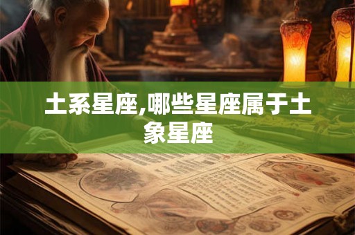 土系星座,哪些星座属于土象星座
