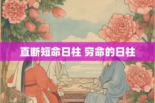 直断短命日柱 穷命的日柱