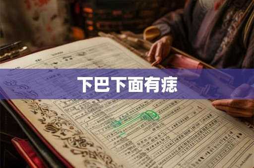 下巴下面有痣