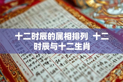 十二时辰的属相排列  十二时辰与十二生肖