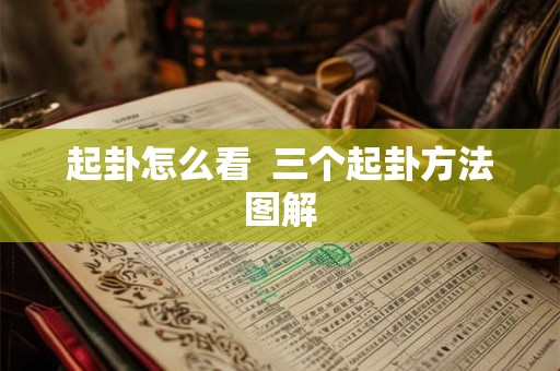 起卦怎么看  三个起卦方法图解