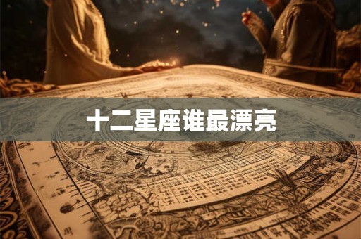 十二星座谁最漂亮